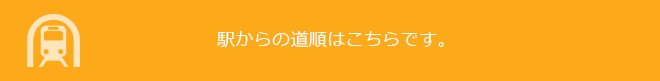 駅からの道順はこちらです。