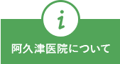 阿久津医院について