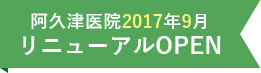 阿久津医院2017年9月リニューアルOPEN