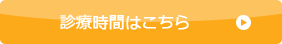 診療時間はこちら