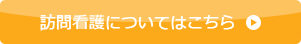 訪問看護についてはこちら