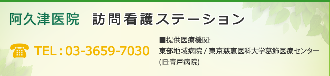 阿久津医院 訪問看護ステーション