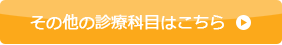 その他の診療科目はこちら