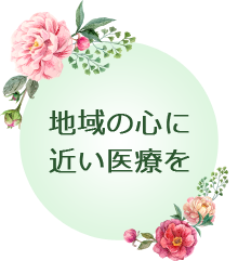 地域の心に近い医療を